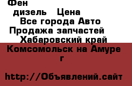 Фен Webasto air tor 2000st 24v дизель › Цена ­ 6 500 - Все города Авто » Продажа запчастей   . Хабаровский край,Комсомольск-на-Амуре г.